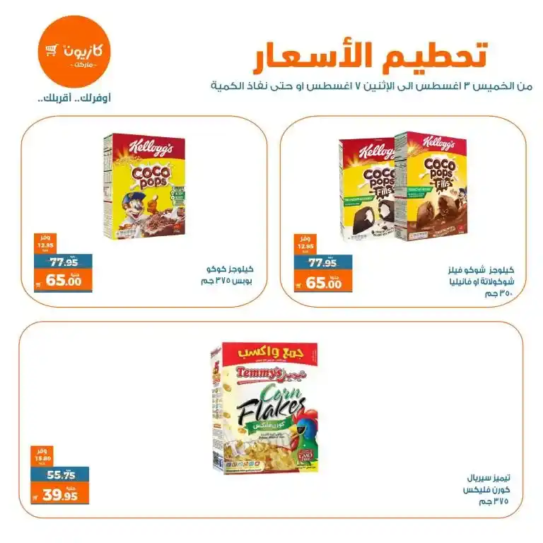 عروض كازيون - تحطيم الاسعار من 3 حتى 7 أغسطس 2023 - Best Offer . اشترى طلبات البيت و وفر اكثر مع منتجات عرض تحطيم الاسعار من Kazyon . العرض ساري من اليوم الخميس الموافق : 03 أغسطس 2023 إلي يوم الأثنين الموافق : 07 أغسطس 2023 . أو حتى نفاذ الكمية