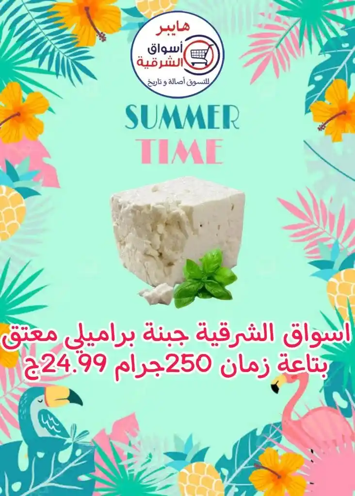 عروض اسواق الشرقية من 12 إلي 17 أغسطس 2023 - Summer Time . أقوى العروض و الخصومات على طلبات و احتياجات البيت في هايبر أسواق الشرقية . العروض سارية من اليوم السبت الموافق : 12 أغسطس 2023 إلي يوم الخميس الموافق : 17 أغسطس 2023 . أو حتى نفاذ الكمية .