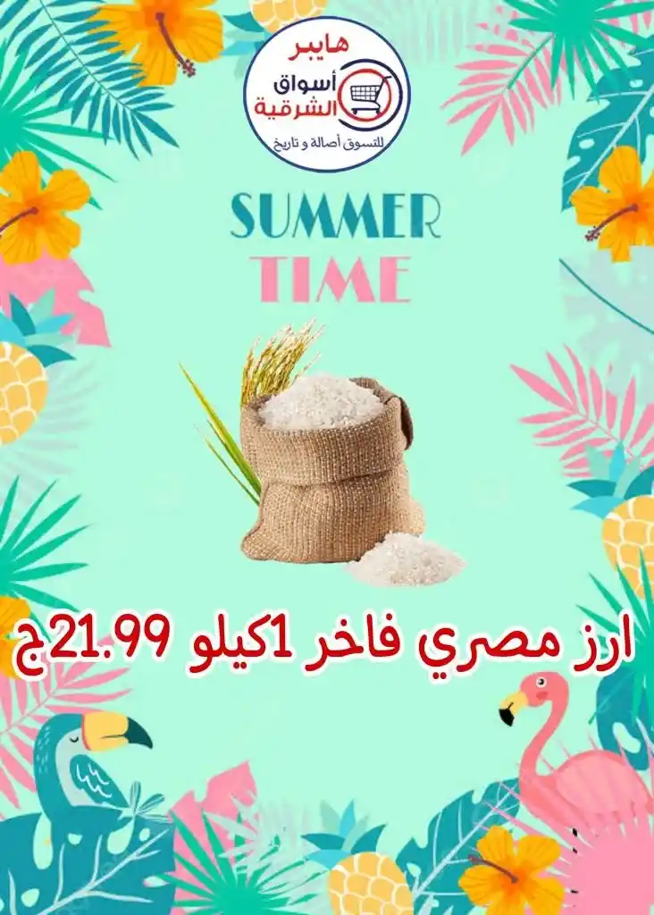 عروض اسواق الشرقية من 12 إلي 17 أغسطس 2023 - Summer Time . أقوى العروض و الخصومات على طلبات و احتياجات البيت في هايبر أسواق الشرقية . العروض سارية من اليوم السبت الموافق : 12 أغسطس 2023 إلي يوم الخميس الموافق : 17 أغسطس 2023 . أو حتى نفاذ الكمية .