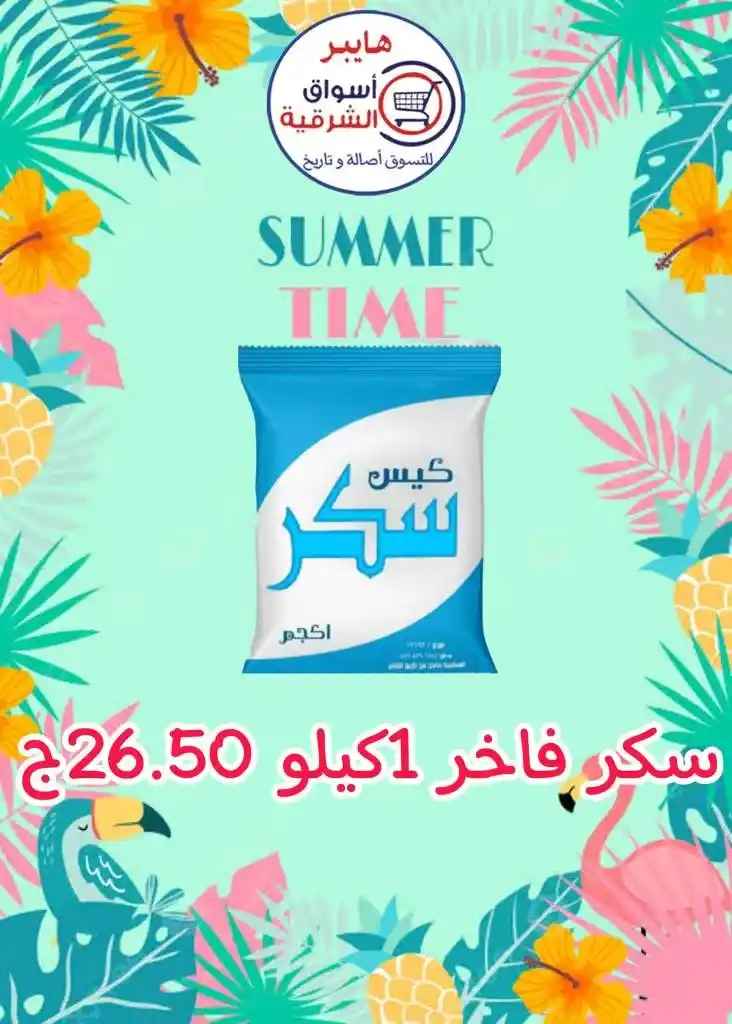 عروض اسواق الشرقية من 12 إلي 17 أغسطس 2023 - Summer Time . أقوى العروض و الخصومات على طلبات و احتياجات البيت في هايبر أسواق الشرقية . العروض سارية من اليوم السبت الموافق : 12 أغسطس 2023 إلي يوم الخميس الموافق : 17 أغسطس 2023 . أو حتى نفاذ الكمية .