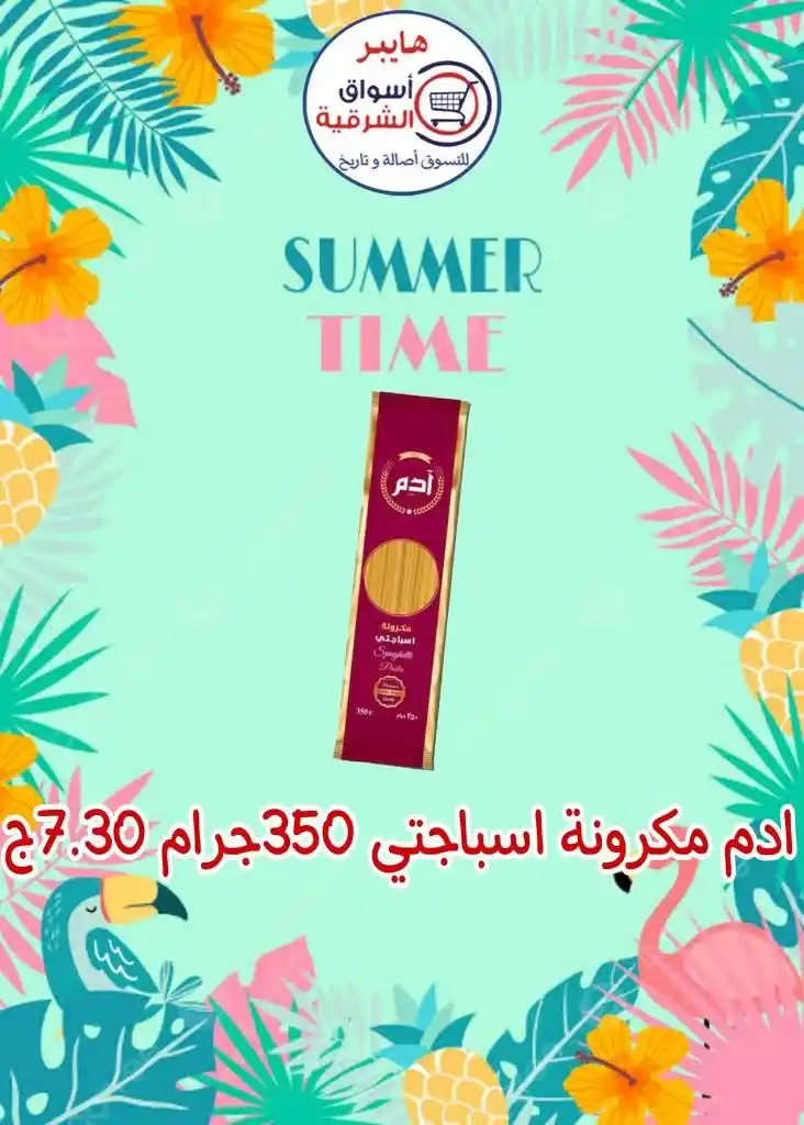 عروض اسواق الشرقية من 12 إلي 17 أغسطس 2023 - Summer Time . أقوى العروض و الخصومات على طلبات و احتياجات البيت في هايبر أسواق الشرقية . العروض سارية من اليوم السبت الموافق : 12 أغسطس 2023 إلي يوم الخميس الموافق : 17 أغسطس 2023 . أو حتى نفاذ الكمية .