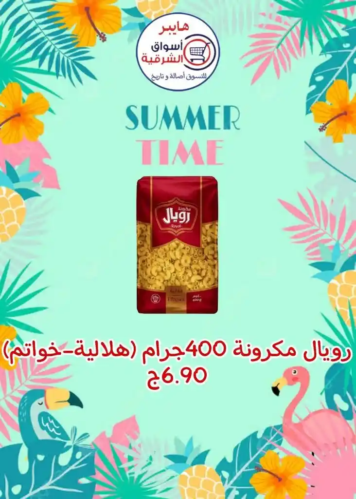 عروض اسواق الشرقية من 12 إلي 17 أغسطس 2023 - Summer Time . أقوى العروض و الخصومات على طلبات و احتياجات البيت في هايبر أسواق الشرقية . العروض سارية من اليوم السبت الموافق : 12 أغسطس 2023 إلي يوم الخميس الموافق : 17 أغسطس 2023 . أو حتى نفاذ الكمية .