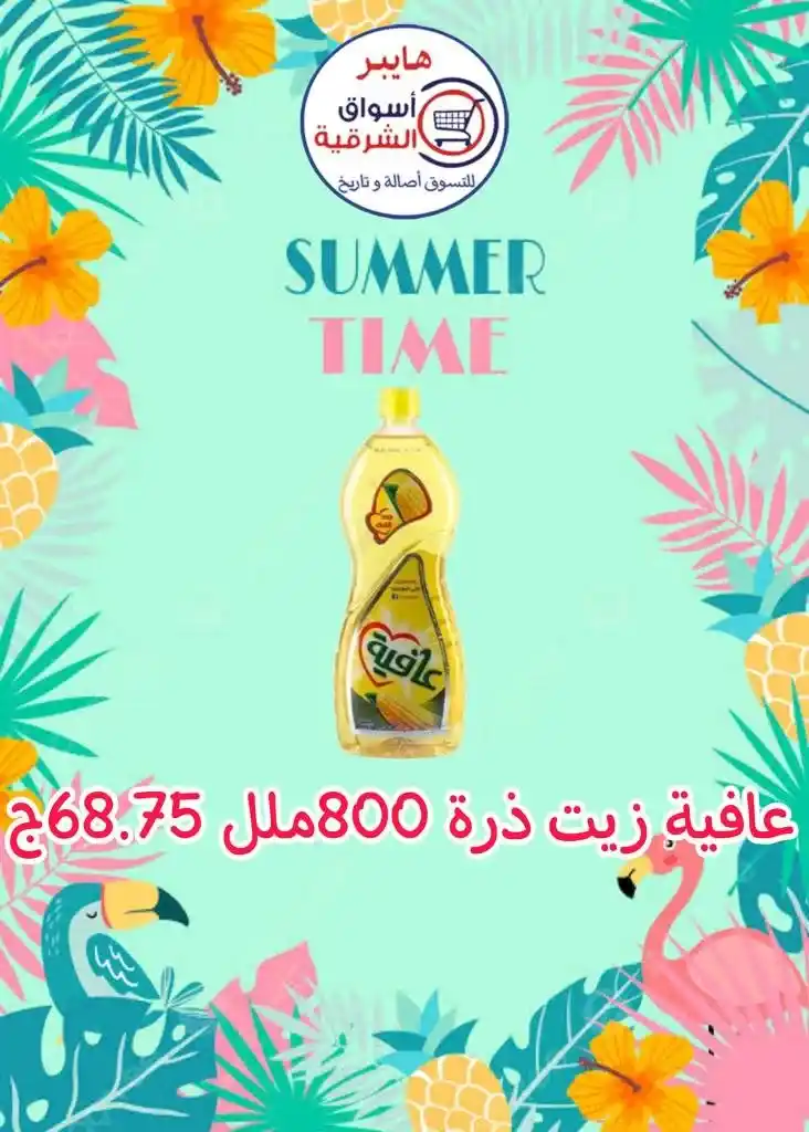 عروض اسواق الشرقية من 12 إلي 17 أغسطس 2023 - Summer Time . أقوى العروض و الخصومات على طلبات و احتياجات البيت في هايبر أسواق الشرقية . العروض سارية من اليوم السبت الموافق : 12 أغسطس 2023 إلي يوم الخميس الموافق : 17 أغسطس 2023 . أو حتى نفاذ الكمية .