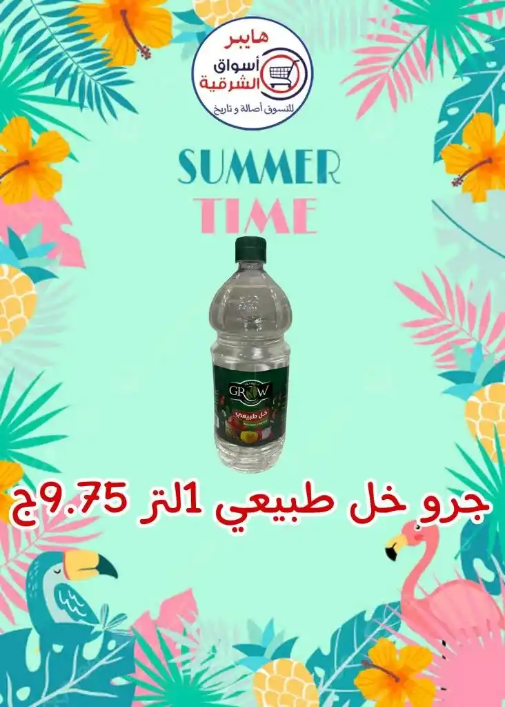 عروض اسواق الشرقية من 12 إلي 17 أغسطس 2023 - Summer Time . أقوى العروض و الخصومات على طلبات و احتياجات البيت في هايبر أسواق الشرقية . العروض سارية من اليوم السبت الموافق : 12 أغسطس 2023 إلي يوم الخميس الموافق : 17 أغسطس 2023 . أو حتى نفاذ الكمية .