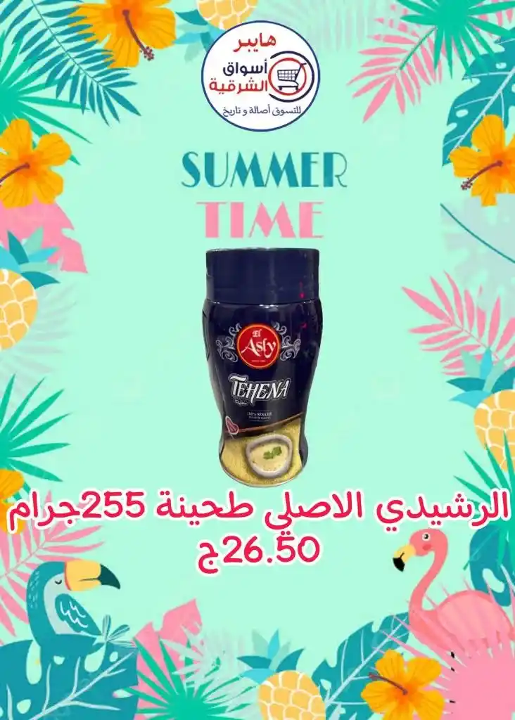 عروض اسواق الشرقية من 12 إلي 17 أغسطس 2023 - Summer Time . أقوى العروض و الخصومات على طلبات و احتياجات البيت في هايبر أسواق الشرقية . العروض سارية من اليوم السبت الموافق : 12 أغسطس 2023 إلي يوم الخميس الموافق : 17 أغسطس 2023 . أو حتى نفاذ الكمية .