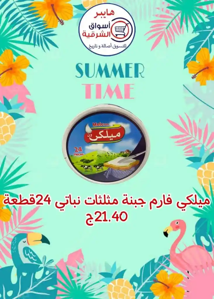 عروض اسواق الشرقية من 12 إلي 17 أغسطس 2023 - Summer Time . أقوى العروض و الخصومات على طلبات و احتياجات البيت في هايبر أسواق الشرقية . العروض سارية من اليوم السبت الموافق : 12 أغسطس 2023 إلي يوم الخميس الموافق : 17 أغسطس 2023 . أو حتى نفاذ الكمية .