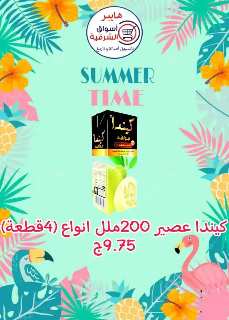 عروض اسواق الشرقية من 12 إلي 17 أغسطس 2023 - Summer Time . أقوى العروض و الخصومات على طلبات و احتياجات البيت في هايبر أسواق الشرقية . العروض سارية من اليوم السبت الموافق : 12 أغسطس 2023 إلي يوم الخميس الموافق : 17 أغسطس 2023 . أو حتى نفاذ الكمية .