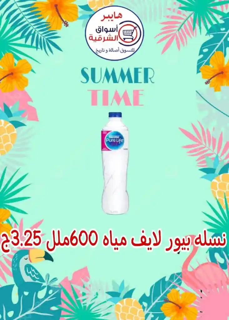 عروض اسواق الشرقية من 12 إلي 17 أغسطس 2023 - Summer Time . أقوى العروض و الخصومات على طلبات و احتياجات البيت في هايبر أسواق الشرقية . العروض سارية من اليوم السبت الموافق : 12 أغسطس 2023 إلي يوم الخميس الموافق : 17 أغسطس 2023 . أو حتى نفاذ الكمية .