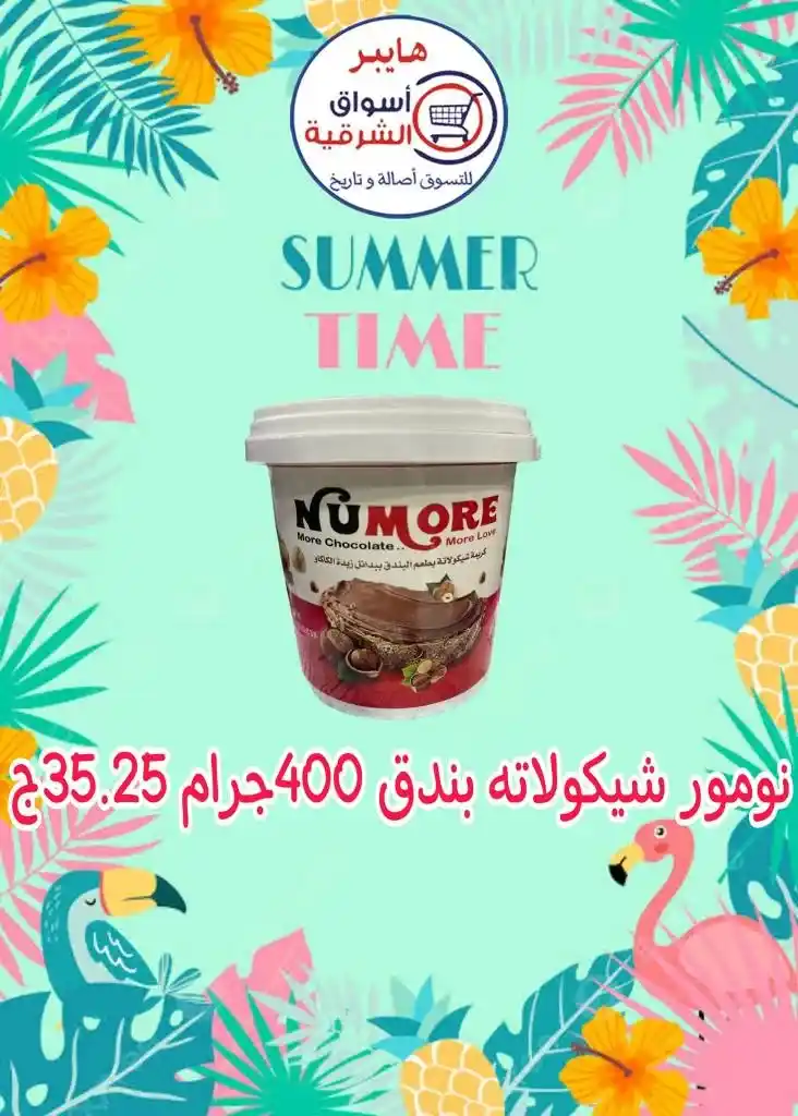 عروض اسواق الشرقية من 12 إلي 17 أغسطس 2023 - Summer Time . أقوى العروض و الخصومات على طلبات و احتياجات البيت في هايبر أسواق الشرقية . العروض سارية من اليوم السبت الموافق : 12 أغسطس 2023 إلي يوم الخميس الموافق : 17 أغسطس 2023 . أو حتى نفاذ الكمية .