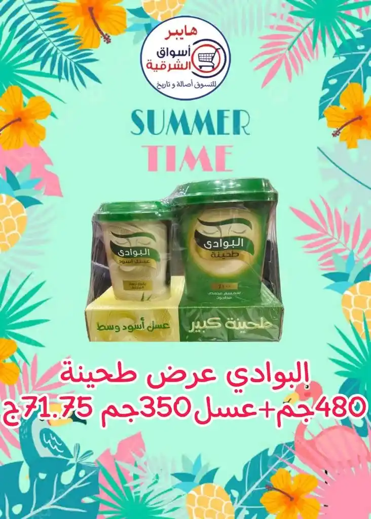 عروض اسواق الشرقية من 12 إلي 17 أغسطس 2023 - Summer Time . أقوى العروض و الخصومات على طلبات و احتياجات البيت في هايبر أسواق الشرقية . العروض سارية من اليوم السبت الموافق : 12 أغسطس 2023 إلي يوم الخميس الموافق : 17 أغسطس 2023 . أو حتى نفاذ الكمية .