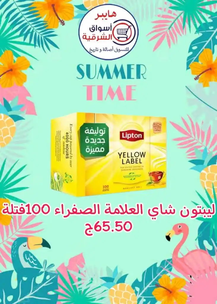 عروض اسواق الشرقية من 12 إلي 17 أغسطس 2023 - Summer Time . أقوى العروض و الخصومات على طلبات و احتياجات البيت في هايبر أسواق الشرقية . العروض سارية من اليوم السبت الموافق : 12 أغسطس 2023 إلي يوم الخميس الموافق : 17 أغسطس 2023 . أو حتى نفاذ الكمية .