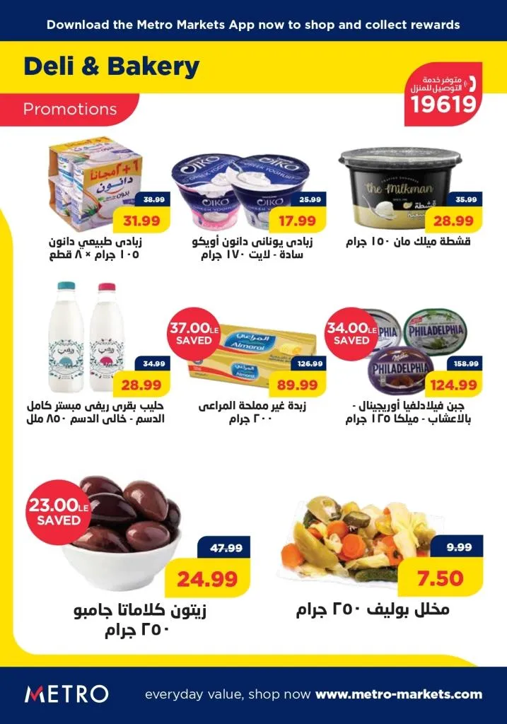 عروض مترو ماركت : من 21 حتى 31 أغسطس 2023 - August Offer . أقوى العروض و الخصومات التي توفر طلبات و احتياجات البيت من Metro Market . العروض تبدأ من اليوم الأثنين الموافق : 21 أغسطس 2023 . إلي يوم الخميس الموافق : 31 أغسطس 2023 . 