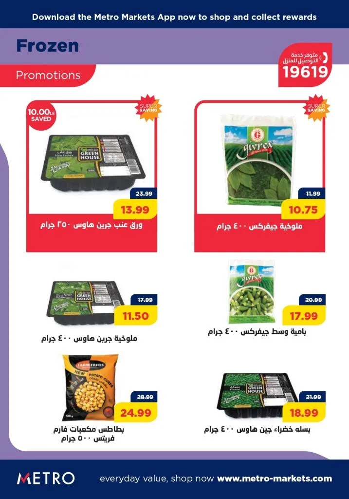 عروض مترو ماركت : من 21 حتى 31 أغسطس 2023 - August Offer . أقوى العروض و الخصومات التي توفر طلبات و احتياجات البيت من Metro Market . العروض تبدأ من اليوم الأثنين الموافق : 21 أغسطس 2023 . إلي يوم الخميس الموافق : 31 أغسطس 2023 . 