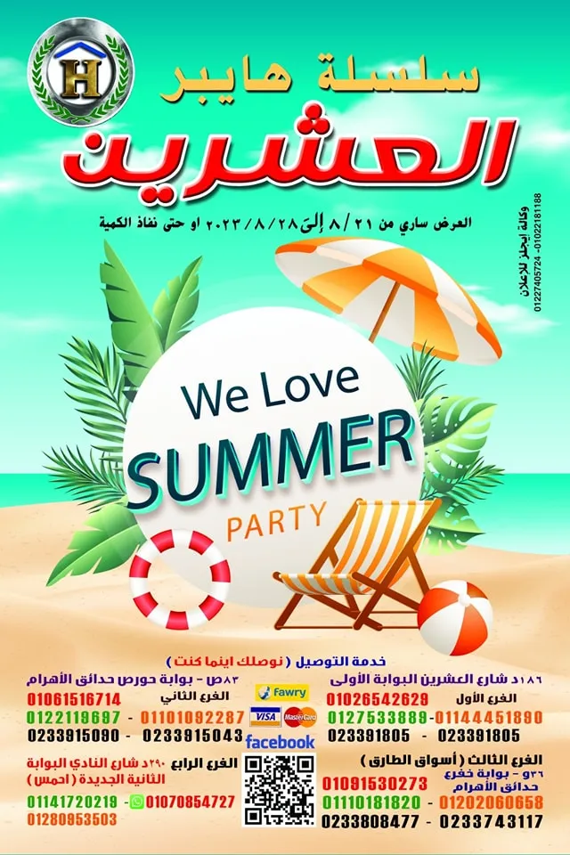 عروض سلسلة هايبر العشرين من 21 حتى 28 أغسطس 2023 - We Love Summer . أقوى العروض والخصومات لكل طلبات و احتياجات البيت من سلسلة هايبر العشرين . عروض هايبر العشرين تبدأ من اليوم الأثنين الموافق : 21 أغسطس 2023 حتى يوم الأثنين الموافق : 28 أغسطس 2023 . أو حتى نفاذ الكمية .