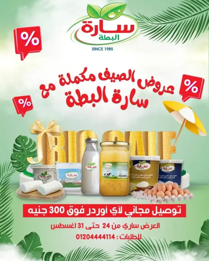 عروض سارة البطة لمنتجات الالبان من 24 حتى 31 أغسطس 2023 . أقوى عروض الصيف مكملة مع Sara ElBatta Dairy . خصومات و عروض متنوعة توفر طلبات البيت . العروض ساريه من اليوم الخميس الموافق : 24 أغسطس 2023 إلي يوم الخميس الموافق : 31 أغسطس 2023 .