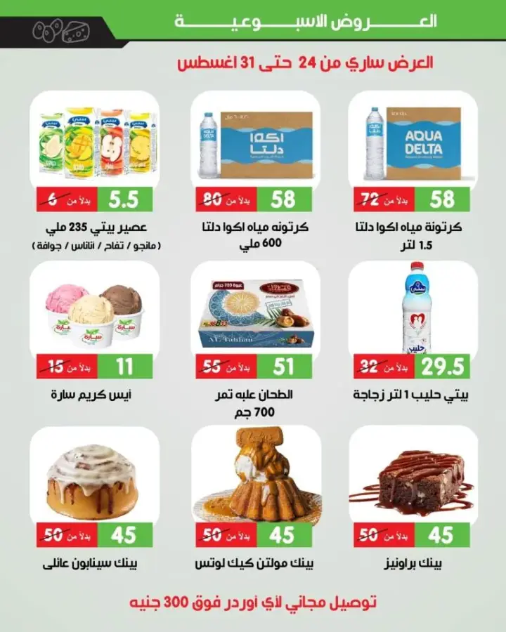 عروض سارة البطة لمنتجات الالبان من 24 حتى 31 أغسطس 2023 . أقوى عروض الصيف مكملة مع Sara ElBatta Dairy . خصومات و عروض متنوعة توفر طلبات البيت . العروض ساريه من اليوم الخميس الموافق : 24 أغسطس 2023 إلي يوم الخميس الموافق : 31 أغسطس 2023 .