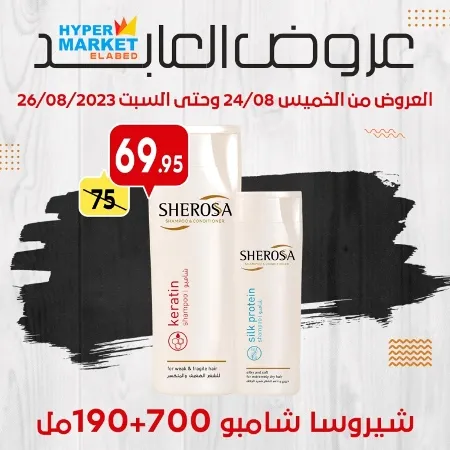 عروض العابد مول : من 24 حتى 26 أغسطس 2023 .Weekend Offer . عروض الويك أند من هابير ماركت العابد ElAbed Hyper Market .العروض متاحة من اليوم الخميس الموافق : 24 أغسطس 2023 وحتى يوم السبت الموافق : 26 أغسطس 2023 .