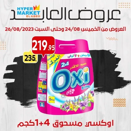 عروض العابد مول : من 24 حتى 26 أغسطس 2023 .Weekend Offer . عروض الويك أند من هابير ماركت العابد ElAbed Hyper Market .العروض متاحة من اليوم الخميس الموافق : 24 أغسطس 2023 وحتى يوم السبت الموافق : 26 أغسطس 2023 .