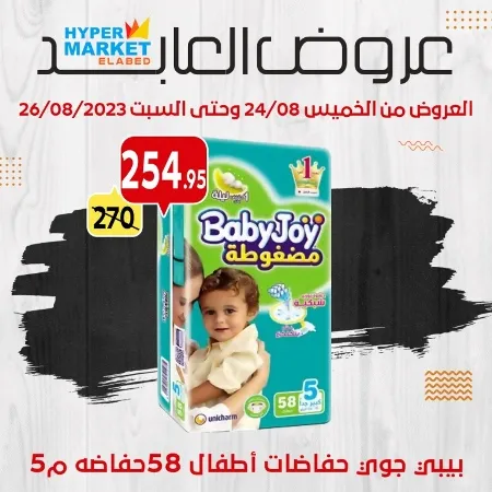 عروض العابد مول : من 24 حتى 26 أغسطس 2023 .Weekend Offer . عروض الويك أند من هابير ماركت العابد ElAbed Hyper Market .العروض متاحة من اليوم الخميس الموافق : 24 أغسطس 2023 وحتى يوم السبت الموافق : 26 أغسطس 2023 .