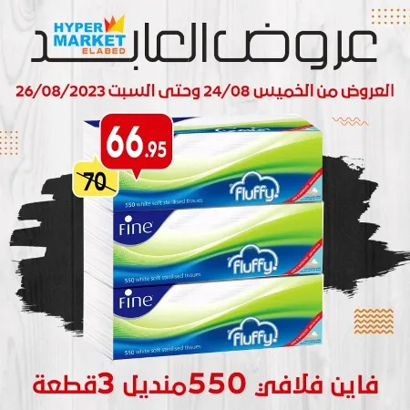 عروض العابد مول : من 24 حتى 26 أغسطس 2023 .Weekend Offer . عروض الويك أند من هابير ماركت العابد ElAbed Hyper Market .العروض متاحة من اليوم الخميس الموافق : 24 أغسطس 2023 وحتى يوم السبت الموافق : 26 أغسطس 2023 .