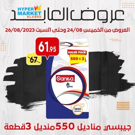 عروض العابد مول : من 24 حتى 26 أغسطس 2023 .Weekend Offer . عروض الويك أند من هابير ماركت العابد ElAbed Hyper Market .العروض متاحة من اليوم الخميس الموافق : 24 أغسطس 2023 وحتى يوم السبت الموافق : 26 أغسطس 2023 .