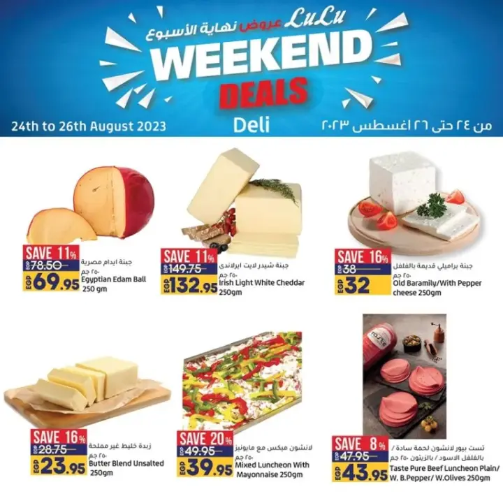 عروض لولو : حتى 26 أغسطس 2023 - Weekend Deals . أقوى عروض تحطيم الأسعار من LuLu Hyper Market Egypt . عرض نهاية الأسبوع من اليوم و حتى يوم السبت الموافق : 26 أغسطس 2023 . أو حت نفا1 الكمية .