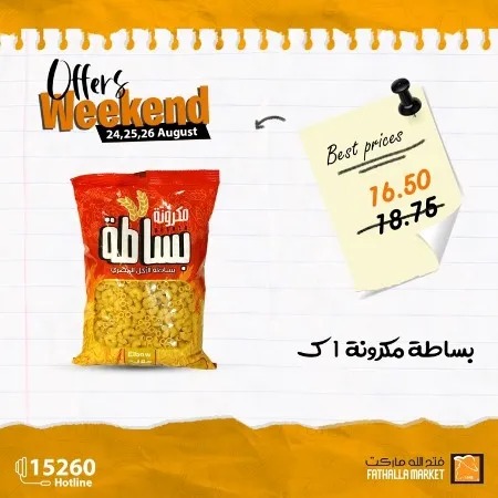 عروض فتح الله ماركت : من 24 حتى 26 أغسطس 2023 - Weekend Offer . استمتع بأقوى العروض فى نهاية الأسبوع من Fathall Market . خصومات و عروض نهاية الأسبوع تبدأ من اليوم الخميس الموافق : 24 أغسطس 2023 حتى يوم السبت الموافق : 26 أغسطس 2023 .