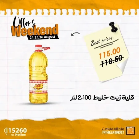 عروض فتح الله ماركت : من 24 حتى 26 أغسطس 2023 - Weekend Offer . استمتع بأقوى العروض فى نهاية الأسبوع من Fathall Market . خصومات و عروض نهاية الأسبوع تبدأ من اليوم الخميس الموافق : 24 أغسطس 2023 حتى يوم السبت الموافق : 26 أغسطس 2023 .