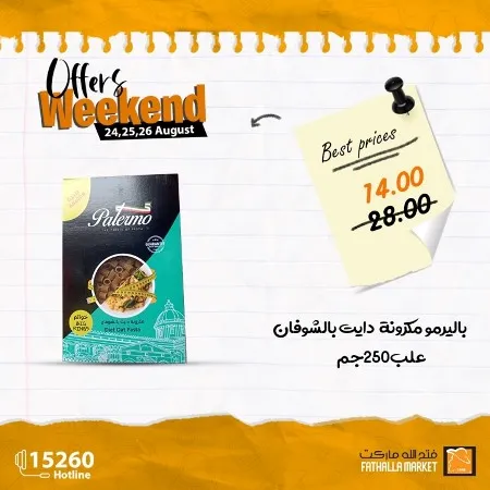 عروض فتح الله ماركت : من 24 حتى 26 أغسطس 2023 - Weekend Offer . استمتع بأقوى العروض فى نهاية الأسبوع من Fathall Market . خصومات و عروض نهاية الأسبوع تبدأ من اليوم الخميس الموافق : 24 أغسطس 2023 حتى يوم السبت الموافق : 26 أغسطس 2023 .