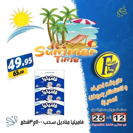 عروض الفرجانى : حتى 25 أغسطس 2023 – It’s Summer Time . أقوى عروض El Fergany Hyper Market لطلبات و احتياجات البيت . العروض سارية حتى يوم الجمعة الموافق : 25 أغسطس 2023 . أو حتى نفاذ الكمية .