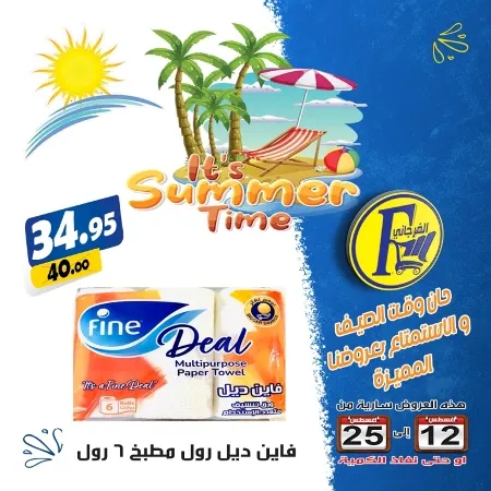 عروض الفرجانى : حتى 25 أغسطس 2023 – It’s Summer Time . أقوى عروض El Fergany Hyper Merket لطلبات و احتياجات البيت . العروض سارية حتى يوم الجمعة الموافق : 25 أغسطس 2023 . أو حتى نفاذ الكمية .