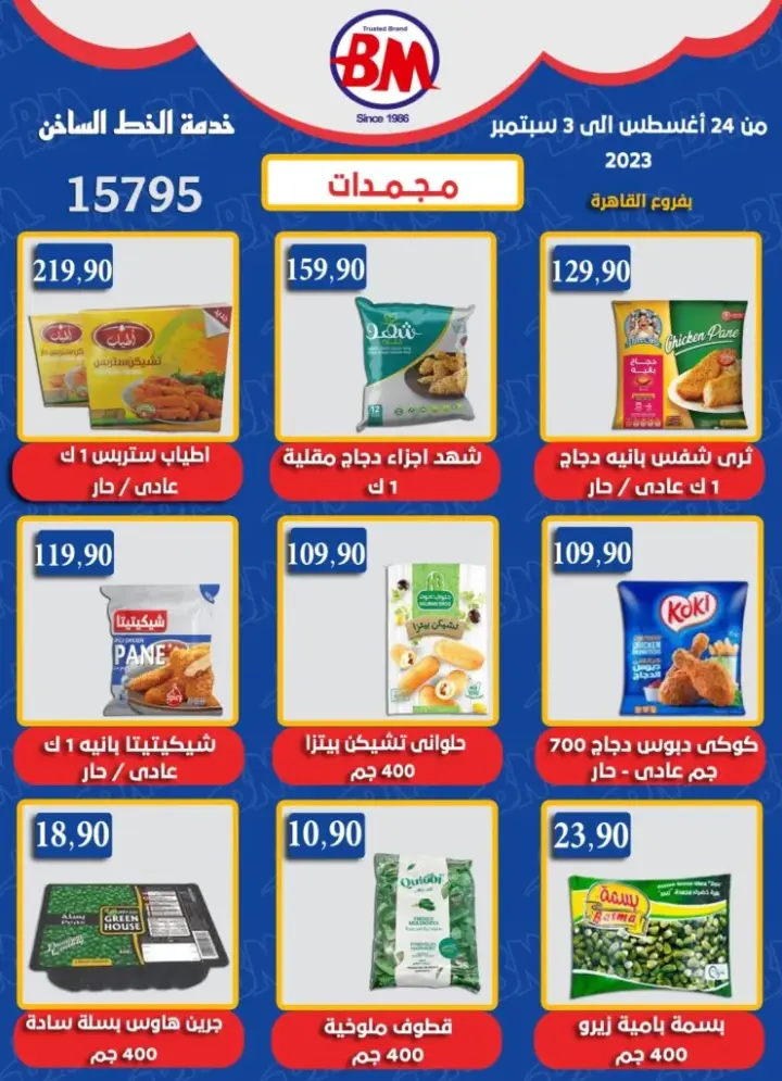 عروض باسم ماركت : من 24 أغسطس حتى 3 سبتمبر 2023 - Bassem Market