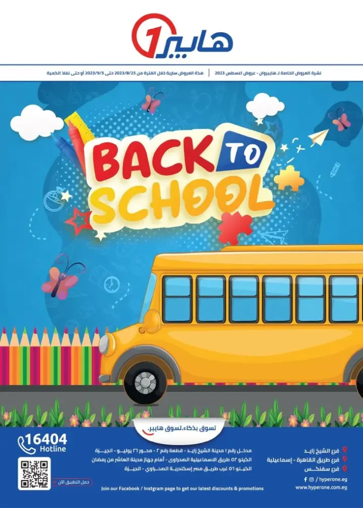 عروض هايبروان : من 25 أغسطس حتى 05 سبتمبر 2023 - Back To School . هذا ميعاد مجلة العروض الشهرية من Hyperone . استمتع بأقوى و أحسن العروض الحصرية من هايبروان من خلال المجلة الشهرية . مجلة العروض و الخصومات تبدأ من اليوم الجمعة الموافق : 25 أغسطس 2023 و حتى يوم الثلاثاء الموافق : 05 سبتمبر 2023 . أو حتى نفاذ الكمية .