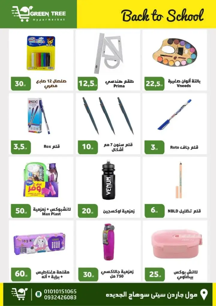 عروض جرين ترى هايبر : من 27 أغسطس و حتى 09 سبتمبر 2023 - Back To School . ألحق أقوى الخصومات و التخفيضات من Green Tree Hypermarket بمناسبة العودة للمدارس . العروض و الخصومات تبدأ من اليوم الأحد الموافق : 27 أغسطس 2023 و إلي يوم السبت الموافق : 09 سبتمبر 2023 . أوز حتى نفاذ الكمية .