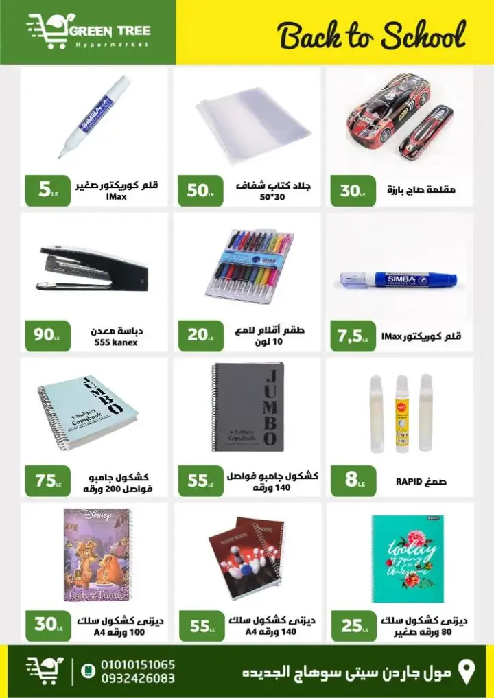 عروض جرين ترى هايبر : من 27 أغسطس و حتى 09 سبتمبر 2023 - Back To School . ألحق أقوى الخصومات و التخفيضات من Green Tree Hypermarket بمناسبة العودة للمدارس . العروض و الخصومات تبدأ من اليوم الأحد الموافق : 27 أغسطس 2023 و إلي يوم السبت الموافق : 09 سبتمبر 2023 . أوز حتى نفاذ الكمية .