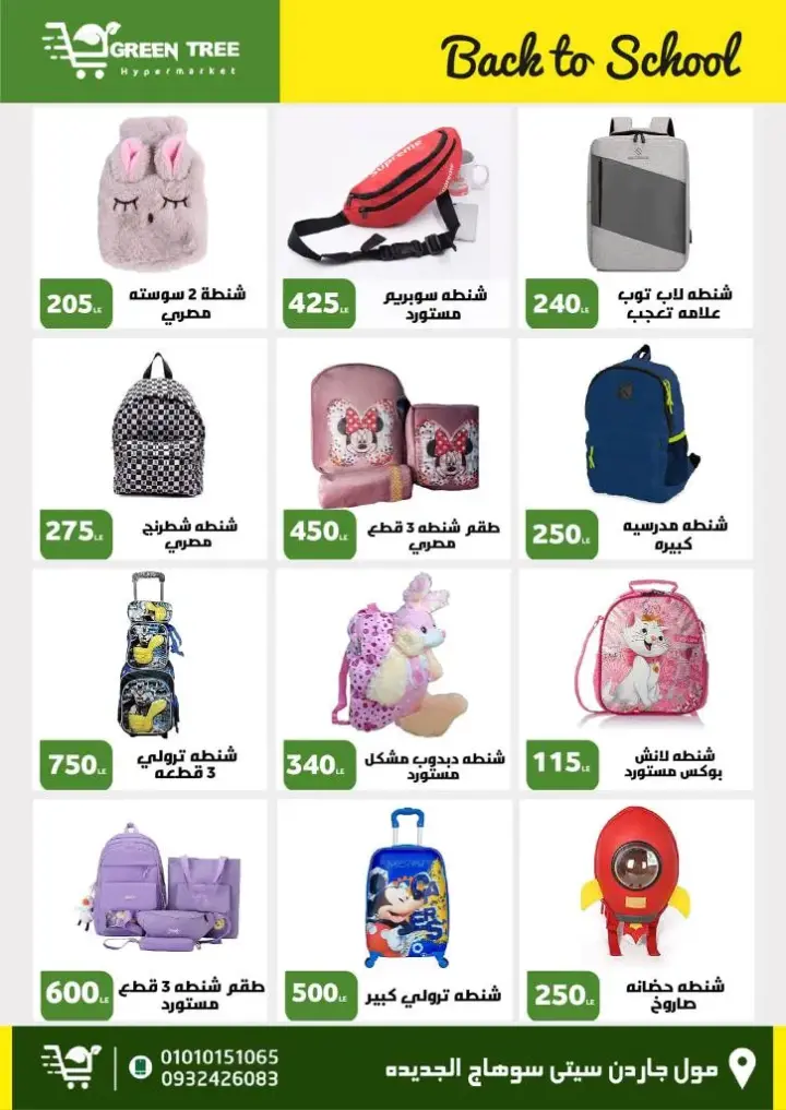 عروض جرين ترى هايبر : من 27 أغسطس و حتى 09 سبتمبر 2023 - Back To School . ألحق أقوى الخصومات و التخفيضات من Green Tree Hypermarket بمناسبة العودة للمدارس . العروض و الخصومات تبدأ من اليوم الأحد الموافق : 27 أغسطس 2023 و إلي يوم السبت الموافق : 09 سبتمبر 2023 . أوز حتى نفاذ الكمية .