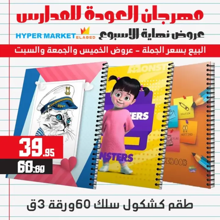 عروض العابد للمدارس من 31 أغسطس وحتى 02 سبتمبر 2023 - Weekend Offer . أقوى عروض وخصومات في الخيمة المدرسية من هايبر ماركت العابد . العروض متاحة من اليوم الخيس الموافق : 31 أغسطس 2023 وحتى يوم السبت الموافق : 02 سبتمبر 2023 . 