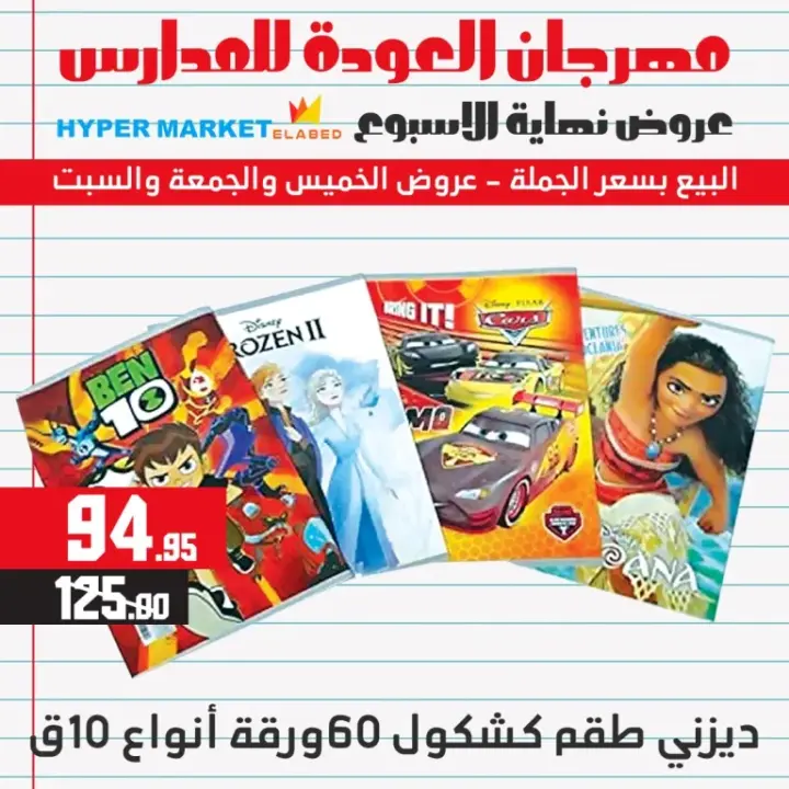 عروض العابد للمدارس من 31 أغسطس وحتى 02 سبتمبر 2023 - Weekend Offer . أقوى عروض وخصومات في الخيمة المدرسية من هايبر ماركت العابد . العروض متاحة من اليوم الخيس الموافق : 31 أغسطس 2023 وحتى يوم السبت الموافق : 02 سبتمبر 2023 . 