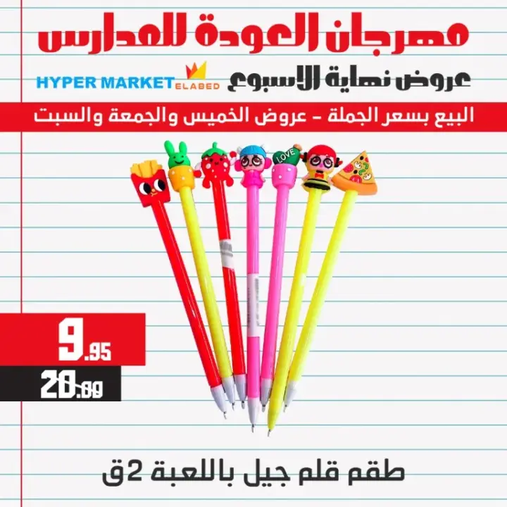 عروض العابد للمدارس من 31 أغسطس وحتى 02 سبتمبر 2023 - Weekend Offer . أقوى عروض وخصومات في الخيمة المدرسية من هايبر ماركت العابد . العروض متاحة من اليوم الخيس الموافق : 31 أغسطس 2023 وحتى يوم السبت الموافق : 02 سبتمبر 2023 . 