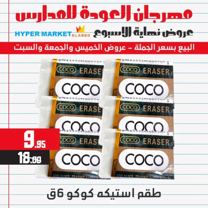 عروض العابد للمدارس من 31 أغسطس وحتى 02 سبتمبر 2023 - Weekend Offer . أقوى عروض وخصومات في الخيمة المدرسية من هايبر ماركت العابد . العروض متاحة من اليوم الخيس الموافق : 31 أغسطس 2023 وحتى يوم السبت الموافق : 02 سبتمبر 2023 . 