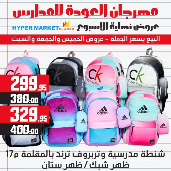 عروض العابد للمدارس من 31 أغسطس وحتى 02 سبتمبر 2023 - Weekend Offer . أقوى عروض وخصومات في الخيمة المدرسية من هايبر ماركت العابد . العروض متاحة من اليوم الخيس الموافق : 31 أغسطس 2023 وحتى يوم السبت الموافق : 02 سبتمبر 2023 . 