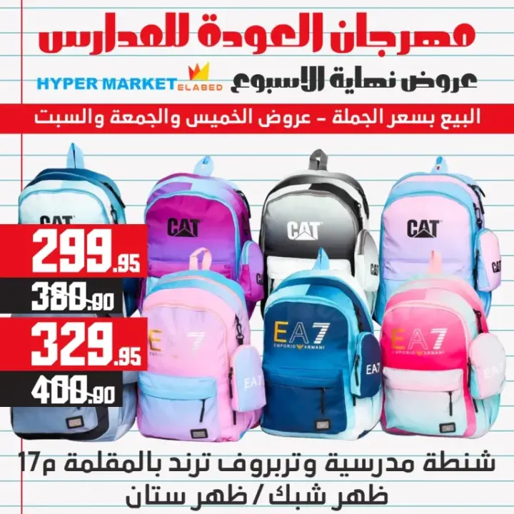 عروض العابد للمدارس من 31 أغسطس وحتى 02 سبتمبر 2023 - Weekend Offer . أقوى عروض وخصومات في الخيمة المدرسية من هايبر ماركت العابد . العروض متاحة من اليوم الخيس الموافق : 31 أغسطس 2023 وحتى يوم السبت الموافق : 02 سبتمبر 2023 . 