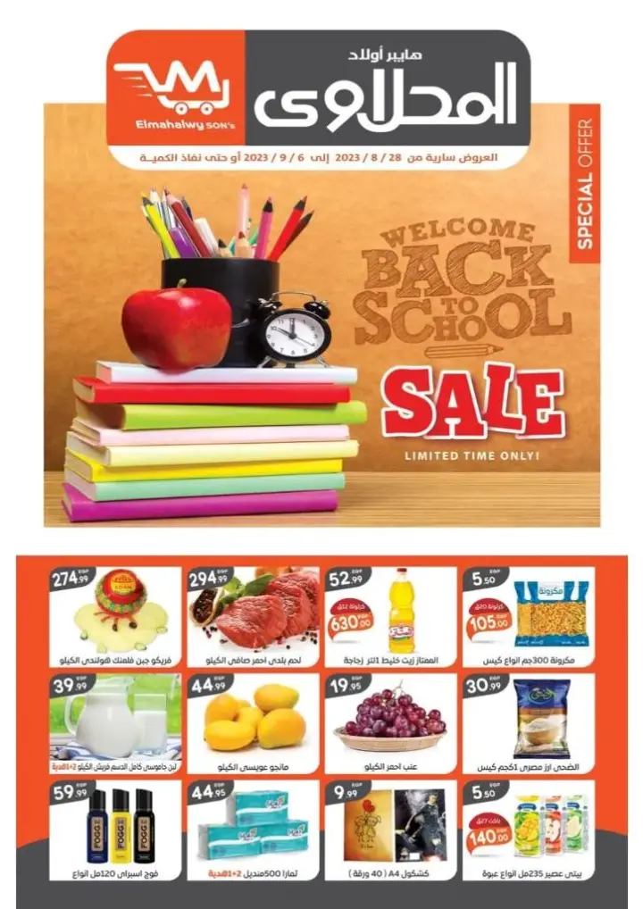 عروض اولاد المحلاوى : من 28 أغسطس و حتى 06 سبتمبر 2023 - Back To School . خصومات و عروض كثيرة من El Mhallawy Sons . بمناسبة العودة للمدراس . العروض متوفر من اليوم الاثنين الموافق : 28 أغسطس 2023 وحتى يوم الأربعاء الموافق : 06 سبتمبر 2023 . أو حتى نفاذ الكمية .