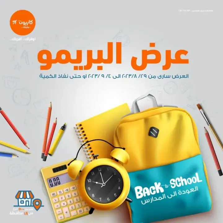 عروض كازيون البريمو : من 29 أغسطس إلي 04 سبتمبر 2023 - Back To School . أجهز و استعد عشان تشترى حاجات المدرسة من Kazyon . و اشترى مستلزمات المدرسة و أجهزة بيتك . العروض سارية من اليوم الثلاثاء الموافق : 29 أغسطس 2023 إلي يوم الأثنين الموافق : 04 سبتمبر 2023 . أو حتى نفاذ الكمية .