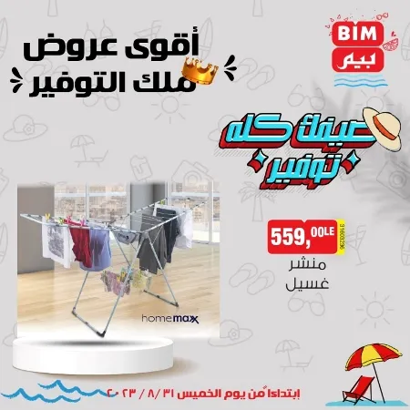 عروض بيم ماركت 31 أغسطس 2023 - BIM MISR . اشترى دلوقتي كل اللي محتاجه و استفيد من جميع عروض بيم طوال شعر أغسطس . العروض سارية من اليوم الخميس الموافق : 31 أغسطس 2023 وحتى نفاذ الكمية ؟