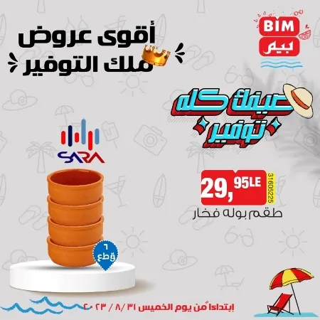 عروض بيم ماركت 31 أغسطس 2023 - BIM MISR . اشترى دلوقتي كل اللي محتاجه و استفيد من جميع عروض بيم طوال شعر أغسطس . العروض سارية من اليوم الخميس الموافق : 31 أغسطس 2023 وحتى نفاذ الكمية ؟