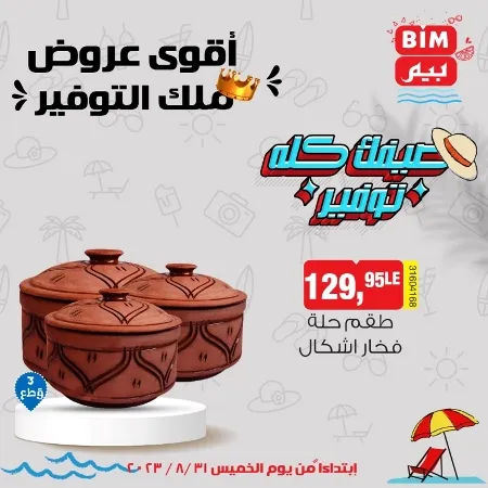 عروض بيم ماركت 31 أغسطس 2023 - BIM MISR . اشترى دلوقتي كل اللي محتاجه و استفيد من جميع عروض بيم طوال شعر أغسطس . العروض سارية من اليوم الخميس الموافق : 31 أغسطس 2023 وحتى نفاذ الكمية ؟