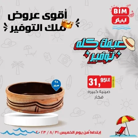 عروض بيم ماركت 31 أغسطس 2023 - BIM MISR . اشترى دلوقتي كل اللي محتاجه و استفيد من جميع عروض بيم طوال شعر أغسطس . العروض سارية من اليوم الخميس الموافق : 31 أغسطس 2023 وحتى نفاذ الكمية ؟