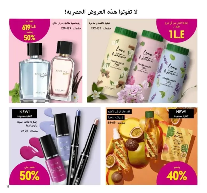 كتالوج اوريفليم شهر سبتمبر 2023 - ORIFLAME September . العودة للمدينة العصرية بـ إطلالات مكياج . اكتشفوا أحدث صيحات المكياج مع منتجاتكم المفضلة . 