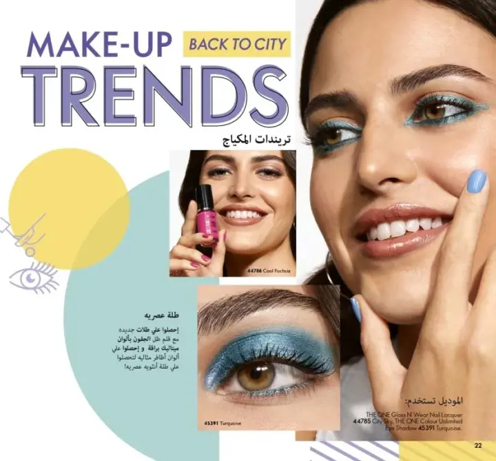 كتالوج اوريفليم شهر سبتمبر 2023 - ORIFLAME September . العودة للمدينة العصرية بـ إطلالات مكياج . اكتشفوا أحدث صيحات المكياج مع منتجاتكم المفضلة . 